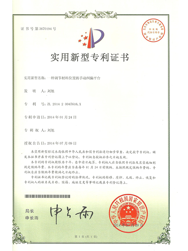 勝昌一種調節材料位置的手動(dòng)糾偏平臺專(zhuān)利證書(shū)