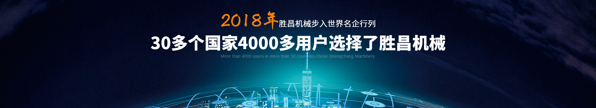 30多個(gè)國家4000多用戶(hù)選擇了勝昌機械